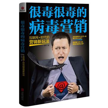 很毒很毒的病毒營銷